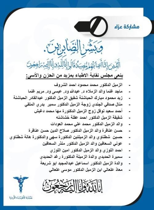 نقابة الأطباء تنعى 14 طبيب واقارب لهم (أسماء)