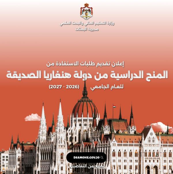 منح دراسية للأردنيين في هنغاريا.. تفاصيل
