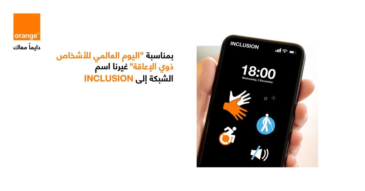 أورنج الأردن تحتفي باليوم الدولي للأشخاص ذوي الإعاقة وتغير اسم شبكتها لـ Inclusion