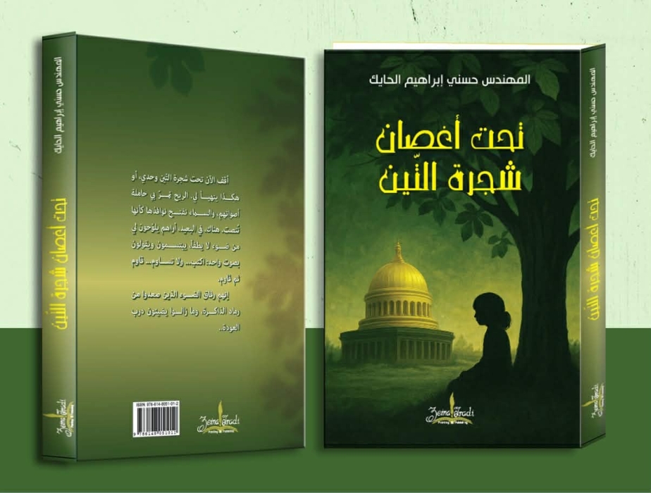 إصدار جديد… رواية “تحت أغصان شجرة التين” للمهندس حسني إبراهيم الحايك