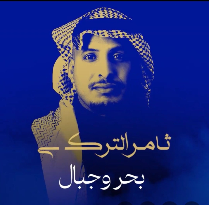 ألحان ياسر بوعلي ترافق ثامر التركي في وداع ٢٠٢٥ بألبوم غنائي بعنوان  «بحر وجبال»