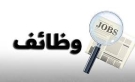 وظائف شاغرة في الضمان الاجتماعي والبحرية الأردنية  تفاصيل