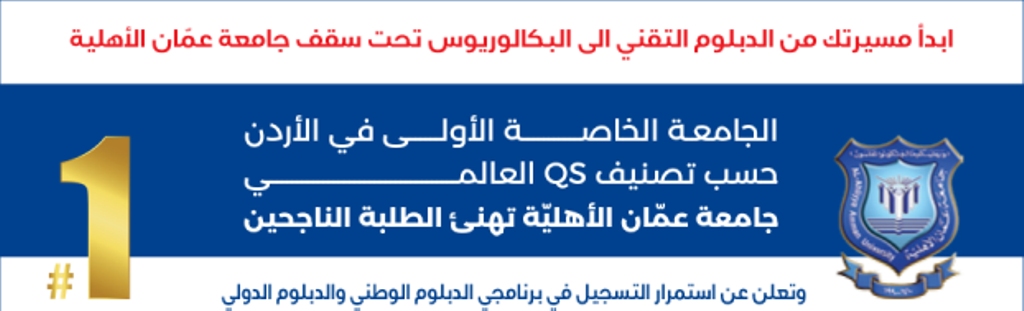 عمان الأهلية تعلن عن استمرار القبول والتسجيل بكلية التعليم التقني ببرنامجي الدبلوم الوطني والدبلوم الدولي