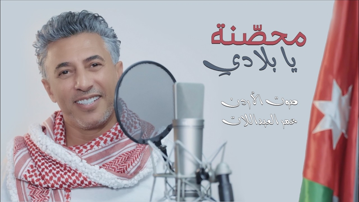 محصَّنة يا بلادي... عمر العبداللات