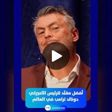 فنان تقليد شهير يجسد ترامب بطريقة مضحكة.. لن تصدق