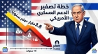 نتنياهو يعلن رسمياً نية إسرائيل إنهاء الاعتماد على مساعدات واشنطن المالية:  أريد أن نبدأ الآن