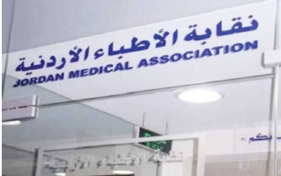 بيان من نقابة الاطباء حول قضية الطبيب المنظورة لدى مدعي عام الجنايات الكبرى