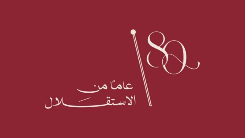80 عاما من الاستقلال.. الدولة الأردنية الحديثة تبني إدارة كفؤة تواكب المستقبل