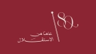 80 عاما من الاستقلال.. الدولة الأردنية الحديثة تبني إدارة كفؤة تواكب المستقبل