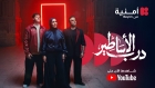 درب الأساطير عمل فني يجمع نجوم الأمس واليوم وأبطال الغد احتفاءاً برحلة النشامى نحو كأس العالم