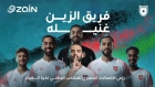 زين راعي الاتصالات الحصري للمنتخب تواصل دعم رحلة النشامى بالعمل الفني المنتخب كلّه زين