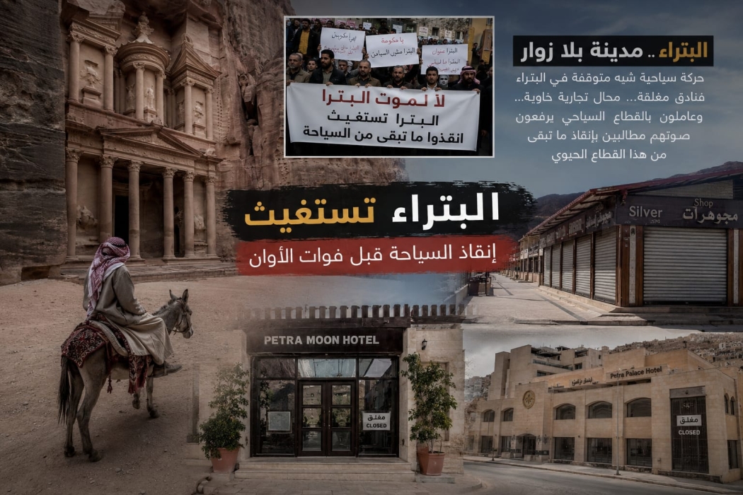 البتراء تتحول لمدينة اشباح.. الفقر يضرب ابناء المنطقة والاستثمارت تتهاوى والسياحة غارقة في وهم الارقام!