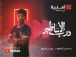 أمنية، تغير اسم شبكتها على هواتف عملائها ليصبح  درب الأساطير