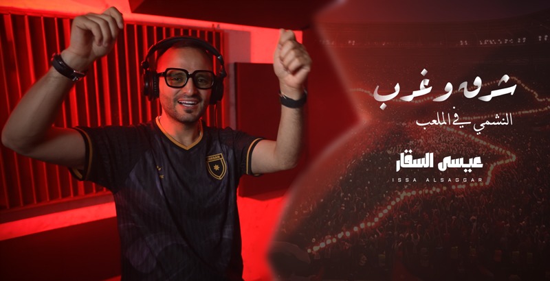 من إنتاج  وزارة الثقافة.. الفنان عيسى السقار يطلق أغنية  شرق وغرب  دعماً للمنتخب الوطني