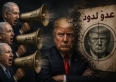اعلام الاحتلال: ترامب تحول الى الشخصية الأكثر كراهيةً في اسرائيل.. وترك إيران وهو مُنهك وذليل