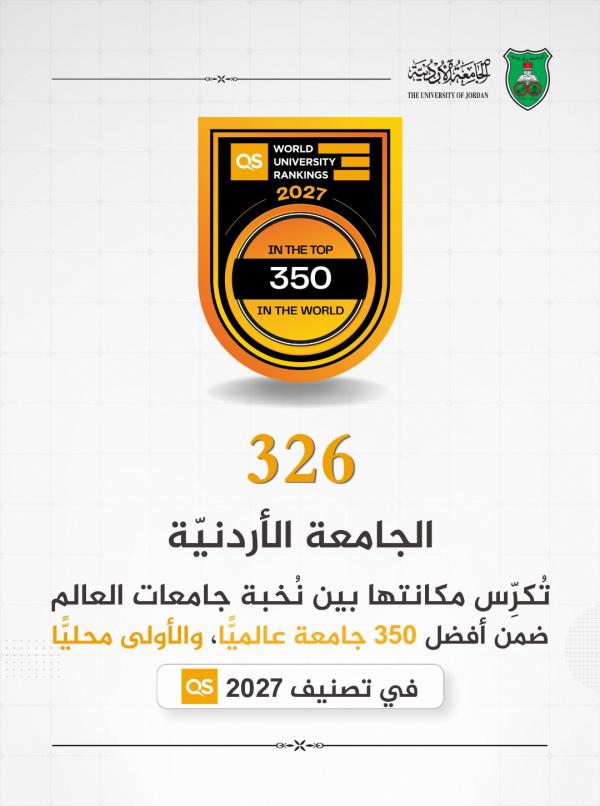 الجامعة الأردنيّة ضمنَ أفضل 350 جامعة عالميًّا والأولى محليًّا في تصنيف QS