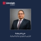أمنية، إحدى شركات Beyon، تعزز فريقها التنفيذي بتعيين علي الخرابشة رئيساً تنفيذياً للشؤون المالية
