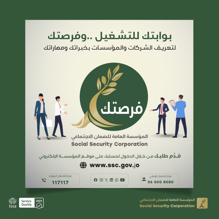 الضمان يطلق منصة  فرصتك لتسهيل التواصل بين الشركات والباحثين عن عمل