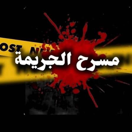 زوجة قتلت زوجها ودفنته في فناء المنزل .. الأمن يفك لغز جريمة قبل 11 عاما