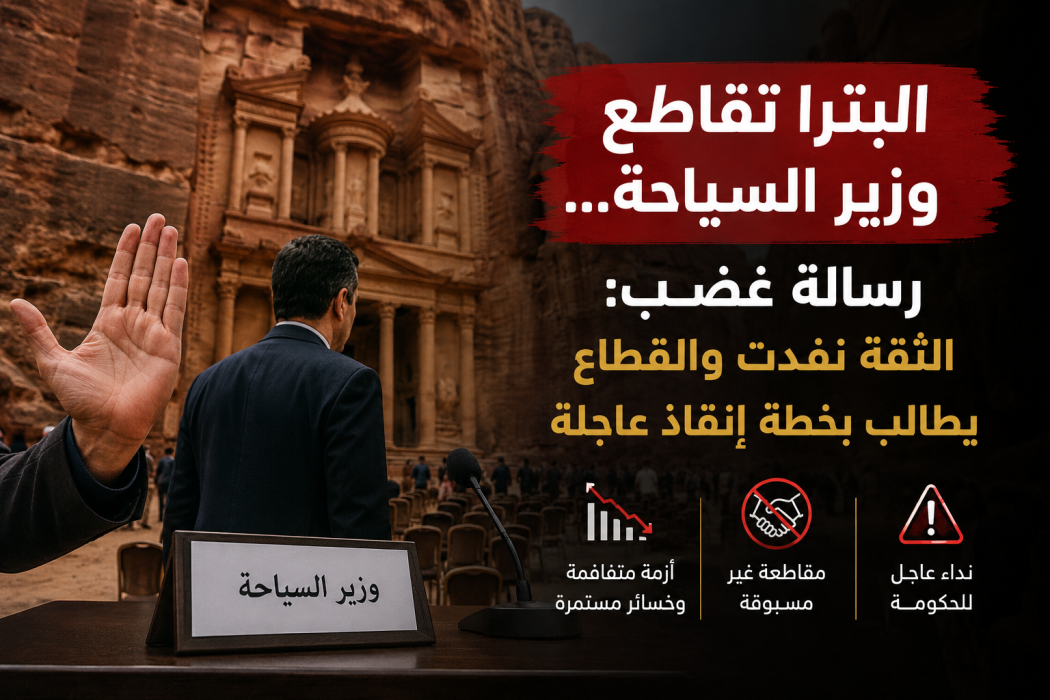 البترا ترفع البطاقة الحمراء لوزير السياحة... المقاطعة تكشف عمق الأزمة ومطالبات بخطة انقاذ وطنية