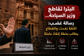 البترا ترفع البطاقة الحمراء لوزير السياحة... المقاطعة تكشف عمق الأزمة ومطالبات بخطة انقاذ وطنية