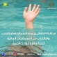 الدفاع المدني يحذر من الغرق .. راقبوا اطفالكم