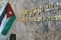 البنك المركزي الأردني يقرر تثبيت سعر الفائدة الرئيسي عند 5.75