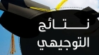 تأجيل إعلان نتائج التوجيهي إلى الثامنة مساء تجنبا لازدحامات المرور
