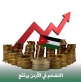 التضخم في الأردن يرتفع إلى 2.13 خلال 7 أشهر.. والإيجارات والنقل يتصدران