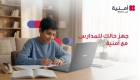 أمنية تجمع الإنترنت المنزلي والأجهزة التقنية ضمن حلول مصممة لاحتياجات العائلات والطلبة