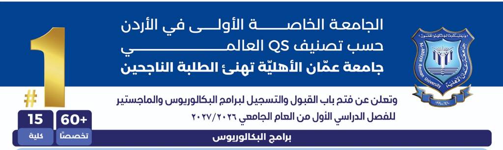 عمان الأهليّة تهنئ الطلبة الناجحين وتُعلن عن استمرار القبول والتسجيل للبكالوريوس والماجستير للفصل الأول 20262027
