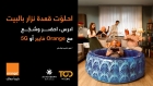 أورنج الأردن تطلق تجربة غير مسبوقة للمنزل تجمع بين التعليم والترفيه والرياضة مع إنترنت فائق السرعة: إحلوّت القعدة في البيت