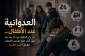 العدوانية عند الأطفال.. قد يكبر الطفل دون أن يمدّ يده على أحد، لكنه يمارس العدوان بطرق أكثر خفاءً