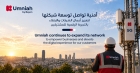 أمنية تواصل توسعة شبكتها وتعزز استثماراتها في المرحلة الثانية من شبكة 5G للارتقاء بتجربة العملاء والمشتركين