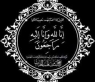 الحاجة امال قواسمه زوجة المهندس نجيب المومني في ذمة الله