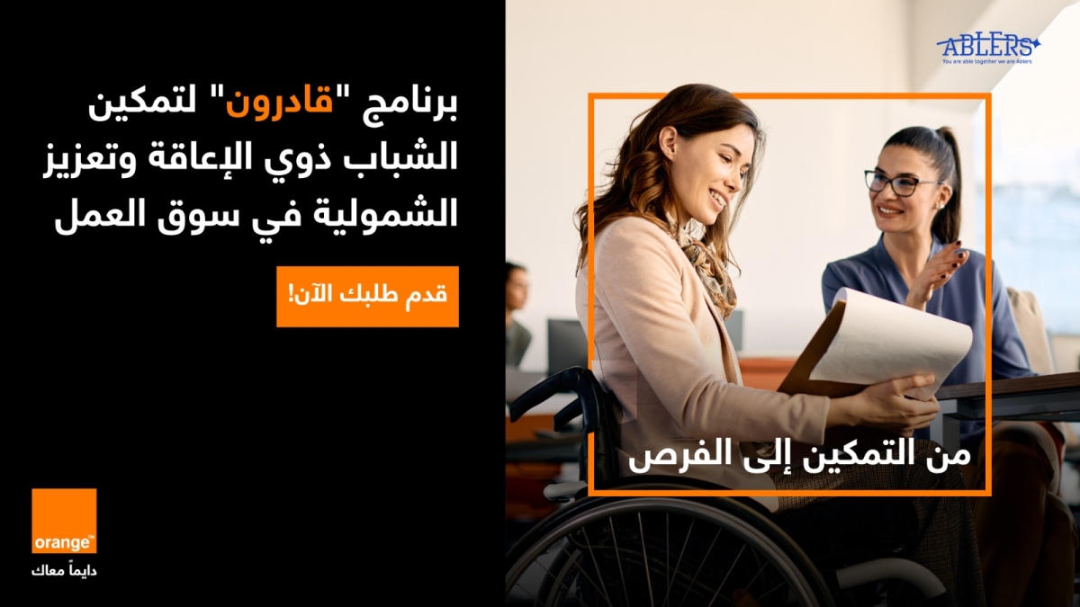 أورنج الأردن تطلق برنامج تدريبي لتمكين الشباب من ذوي الإعاقة للعام الثاني على التوالي
