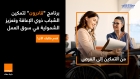 أورنج الأردن تطلق برنامج تدريبي لتمكين الشباب من ذوي الإعاقة للعام الثاني على التوالي